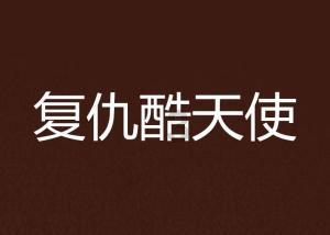 复仇之路