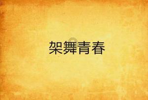 救援男孩贝利