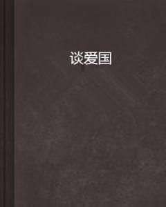 时代标杆－倪树高
